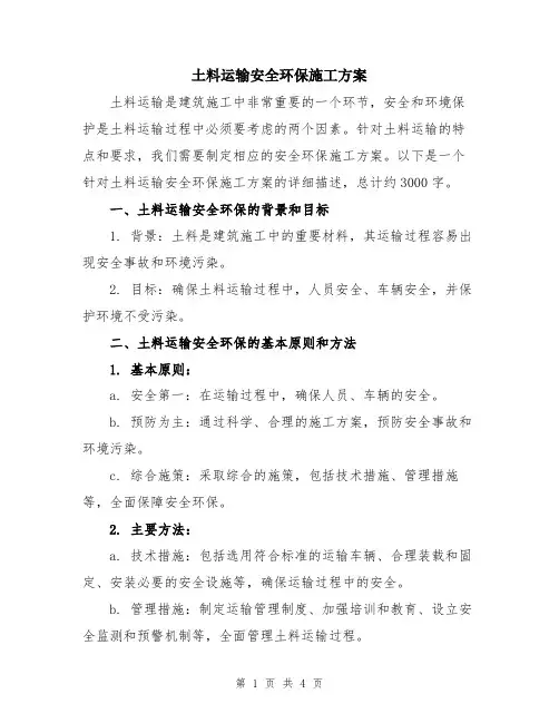 土料运输安全环保施工方案