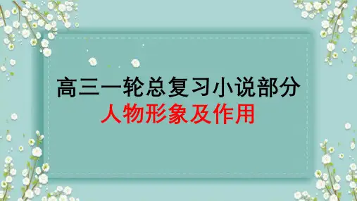 高考语文复习小说的人物形象及其作用课件