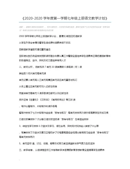 2020-2020学年度第一学期七年级上册语文教学计划
