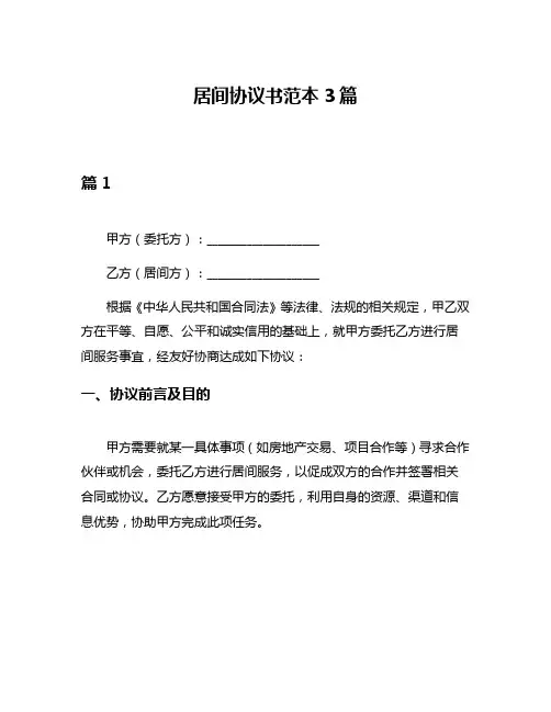 居间协议书范本3篇