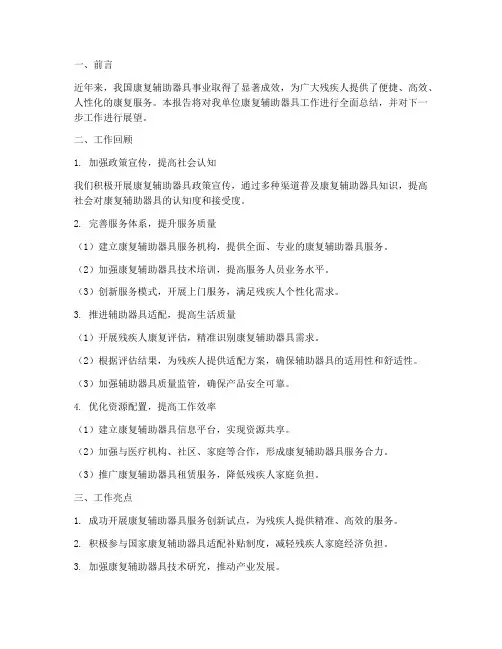 康复辅助器具工作总结报告