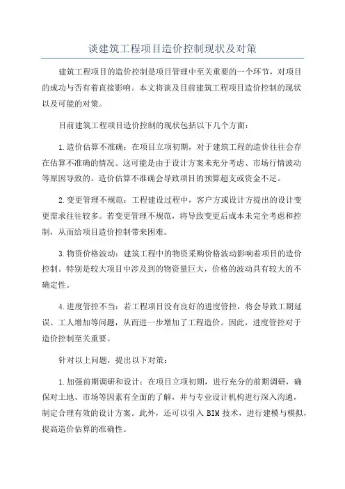 谈建筑工程项目造价控制现状及对策