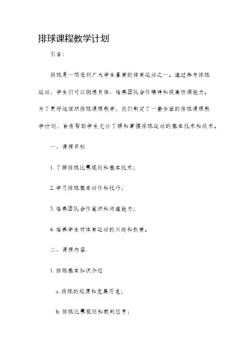 排球课程教学计划.