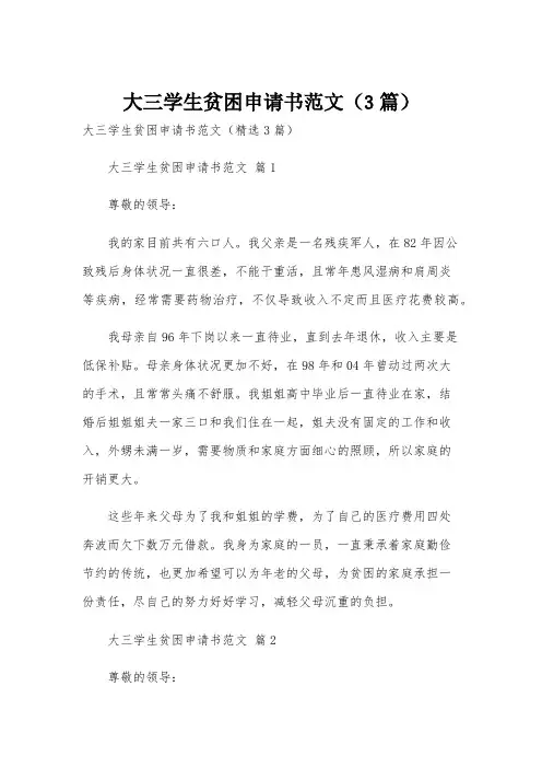 大三学生贫困申请书范文(3篇)
