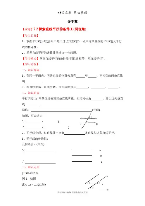 鲁教版小学数学六年级下册《探索直线平行的条件(1)》导学案1