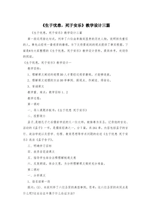 《生于忧患,死于安乐》教学设计三篇