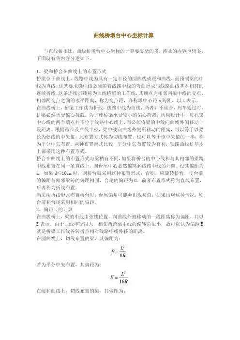 曲线桥墩台中心坐标计算