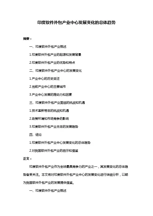 印度软件外包产业中心发展变化的总体趋势