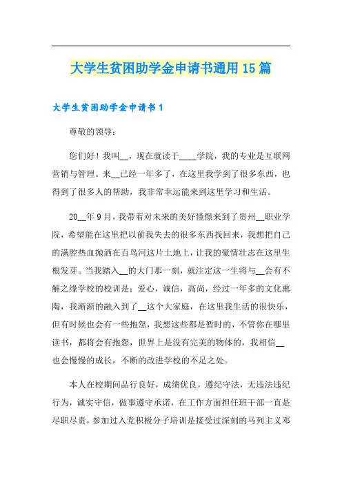 大学生贫困助学金申请书通用15篇