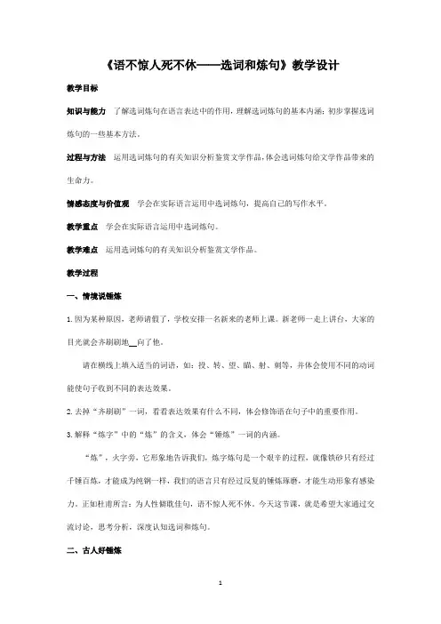 《语不惊人死不休──选词和炼句》教学设计