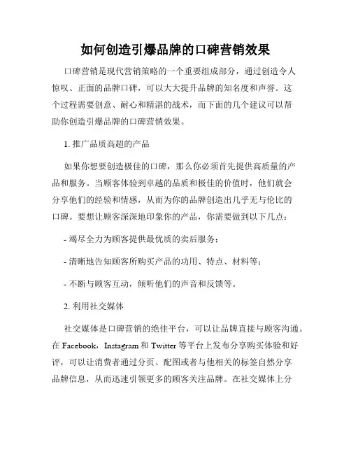 如何创造引爆品牌的口碑营销效果