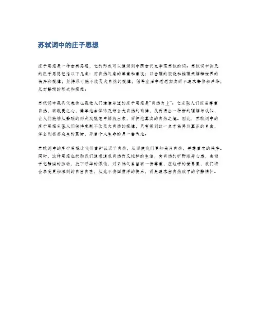 苏轼词中的庄子思想