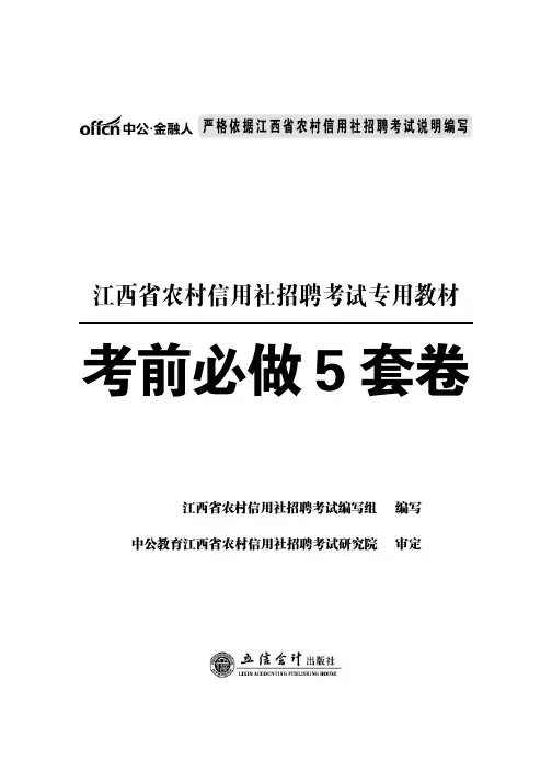 2015江西省农村信用社模拟预测试卷含答案解析