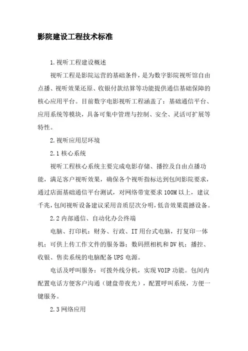 影院建设工程技术标准-文档资料