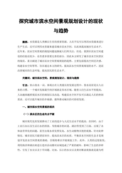 探究城市滨水空间景观规划设计的现状与趋势