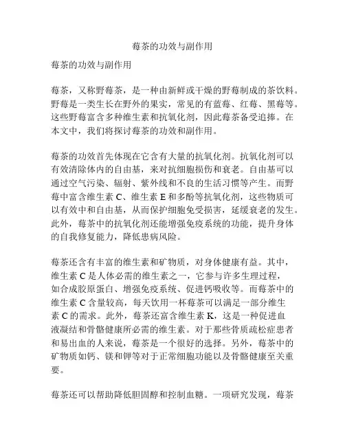 莓茶的功效与副作用