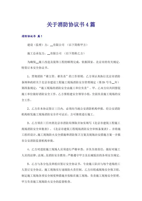 关于消防协议书4篇