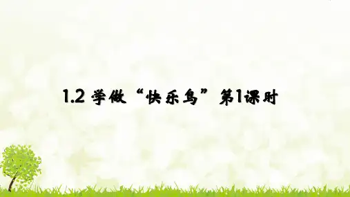 部编版道德与法治二年级下册学做“快乐鸟”第1课时 课件