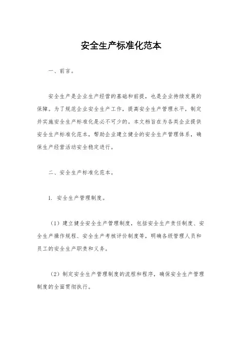 安全生产标准化范本