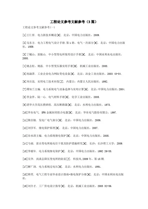 工程论文参考文献参考(3篇)