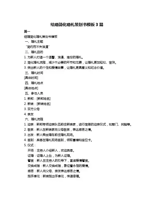 结婚简化婚礼策划书模板3篇