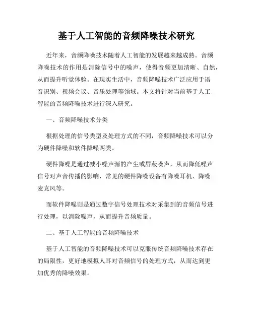 基于人工智能的音频降噪技术研究