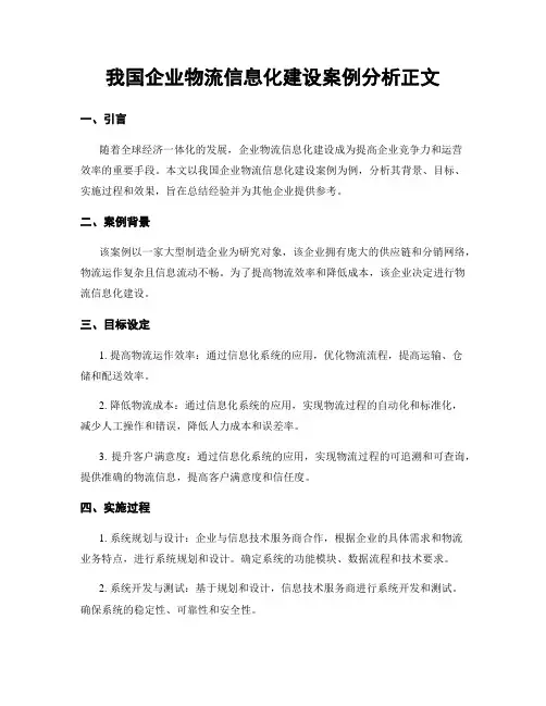 我国企业物流信息化建设案例分析正文