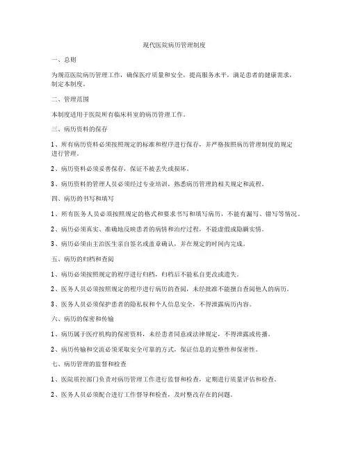 现代医院病历管理制度