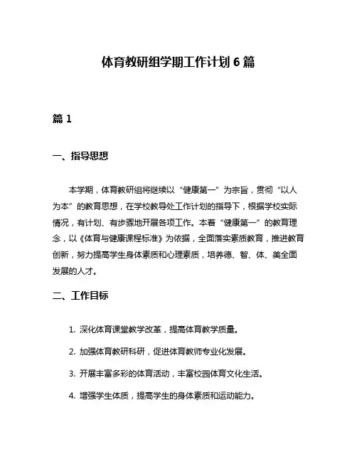 体育教研组学期工作计划6篇