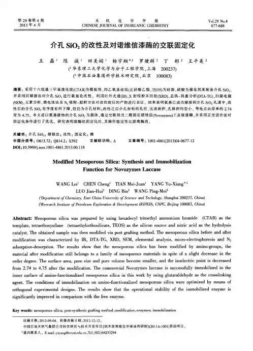 介孔Si02的改性及对诺维信漆酶的交联固定化