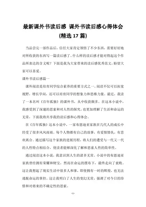 课外书读后感 课外书读后感心得体会(17篇)