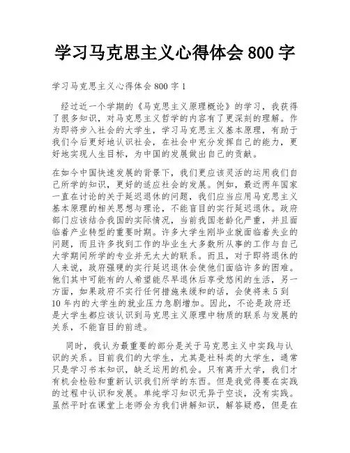 学习马克思主义心得体会800字
