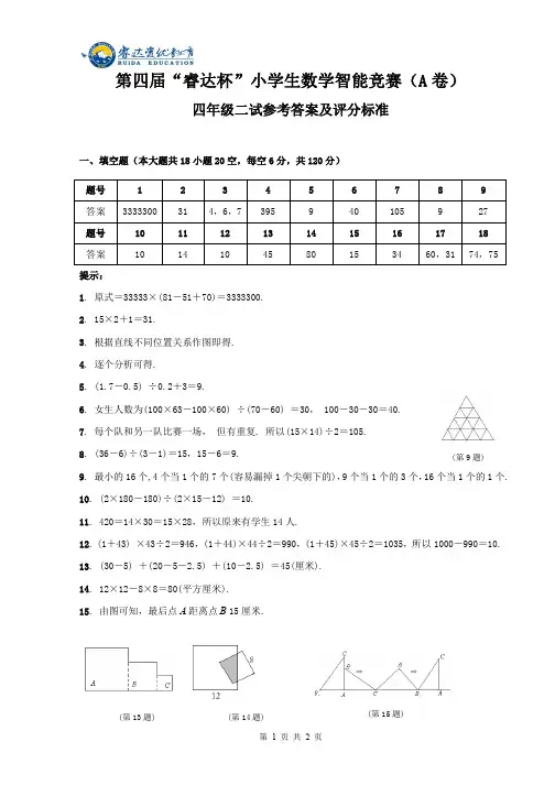 第四届“睿达杯”小学生数学智能竞赛(A卷)第二试四年级答案