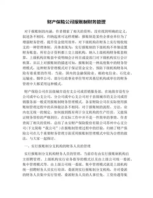 财产保险公司报账制财务管理