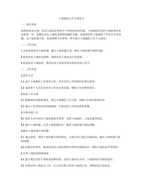 土地确权工作计划范文