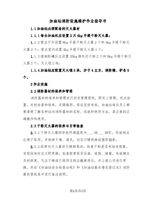 加油站消防设施维护作业指导书(二篇)