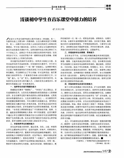 浅谈初中学生在音乐课堂中能力的培养