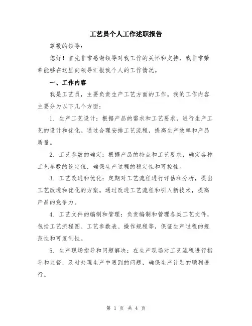 工艺员个人工作述职报告