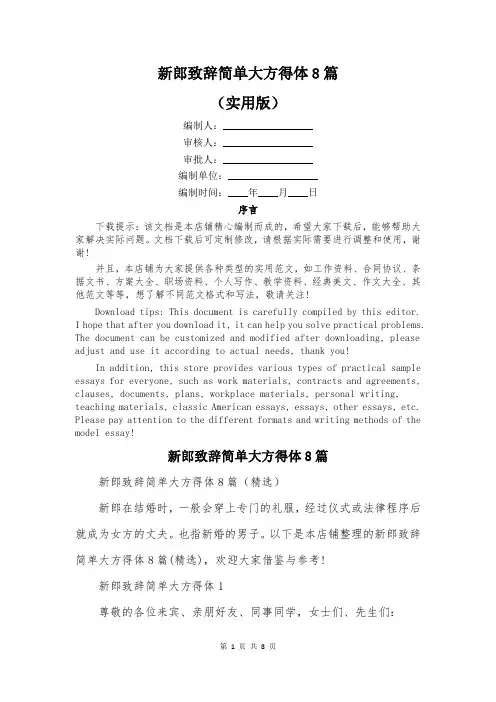 新郎致辞简单大方得体8篇