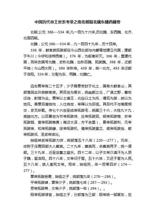 中国历代帝王世系考录之南北朝篇北魏东魏西魏卷