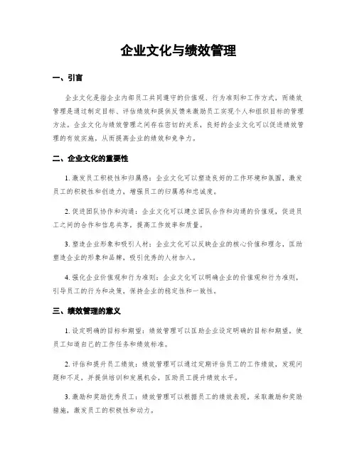 企业文化与绩效管理