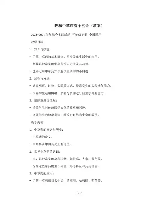我和中草药有个约会(教案)2023-2024学年综合实践活动五年级下册全国通用