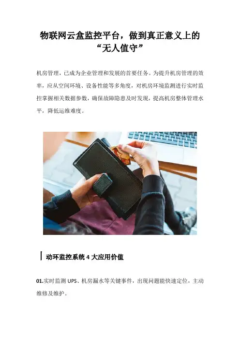 物联网云盒监控平台,做到真正意义上的“无人值守”