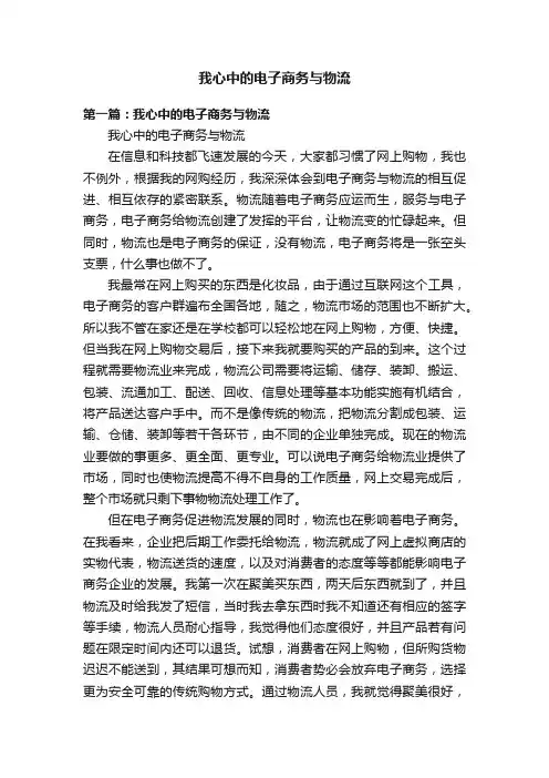 我心中的电子商务与物流