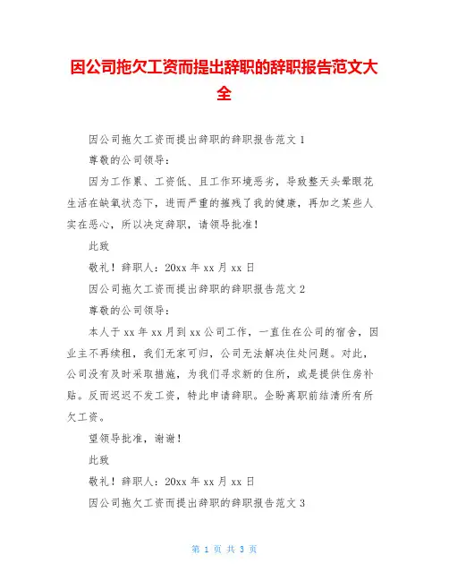 因公司拖欠工资而提出辞职的辞职报告范文大全