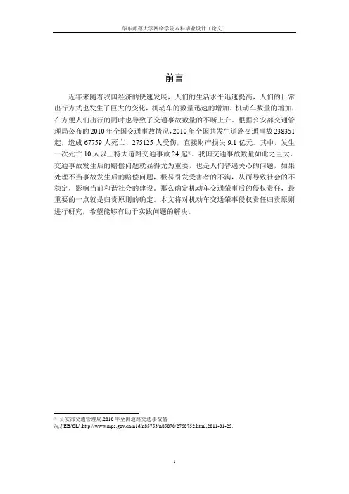 机动车交通肇事侵权责任归责原则研究大学毕设论文