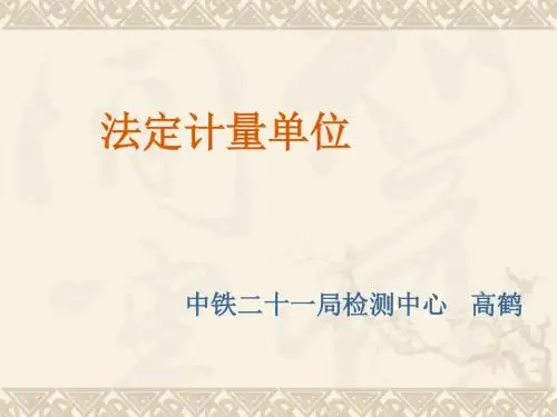 计量基础知识