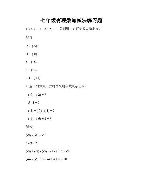 七年级有理数加减法练习题