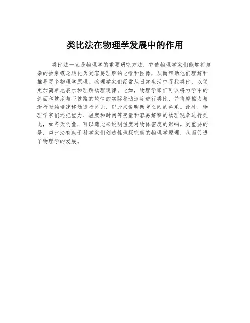 类比法在物理学发展中的作用