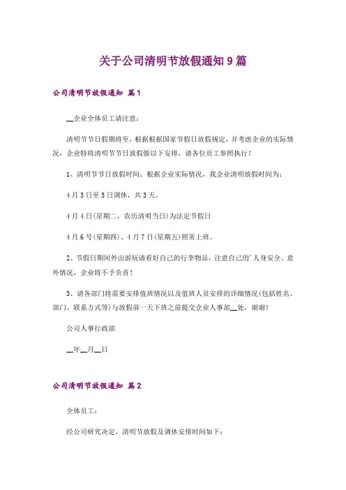 关于公司清明节放假通知9篇